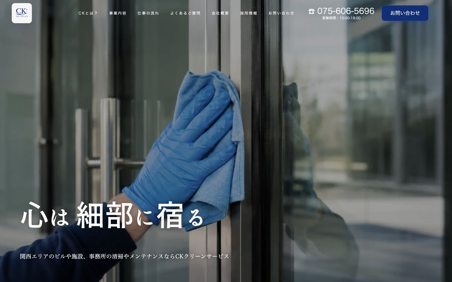 株式会社CKクリーンサービスのWebサイトのファーストビュー