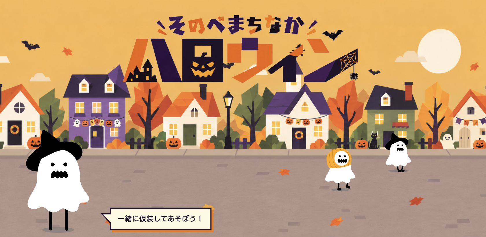 そのべまちなかハロウィン 2026のWebサイトのファーストビュー